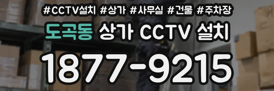 도곡동 상가 CCTV 설치