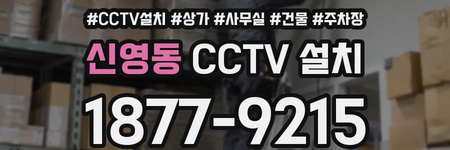 신영동 CCTV 설치