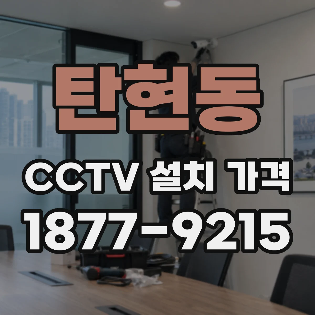 탄현동 CCTV 설치 가격