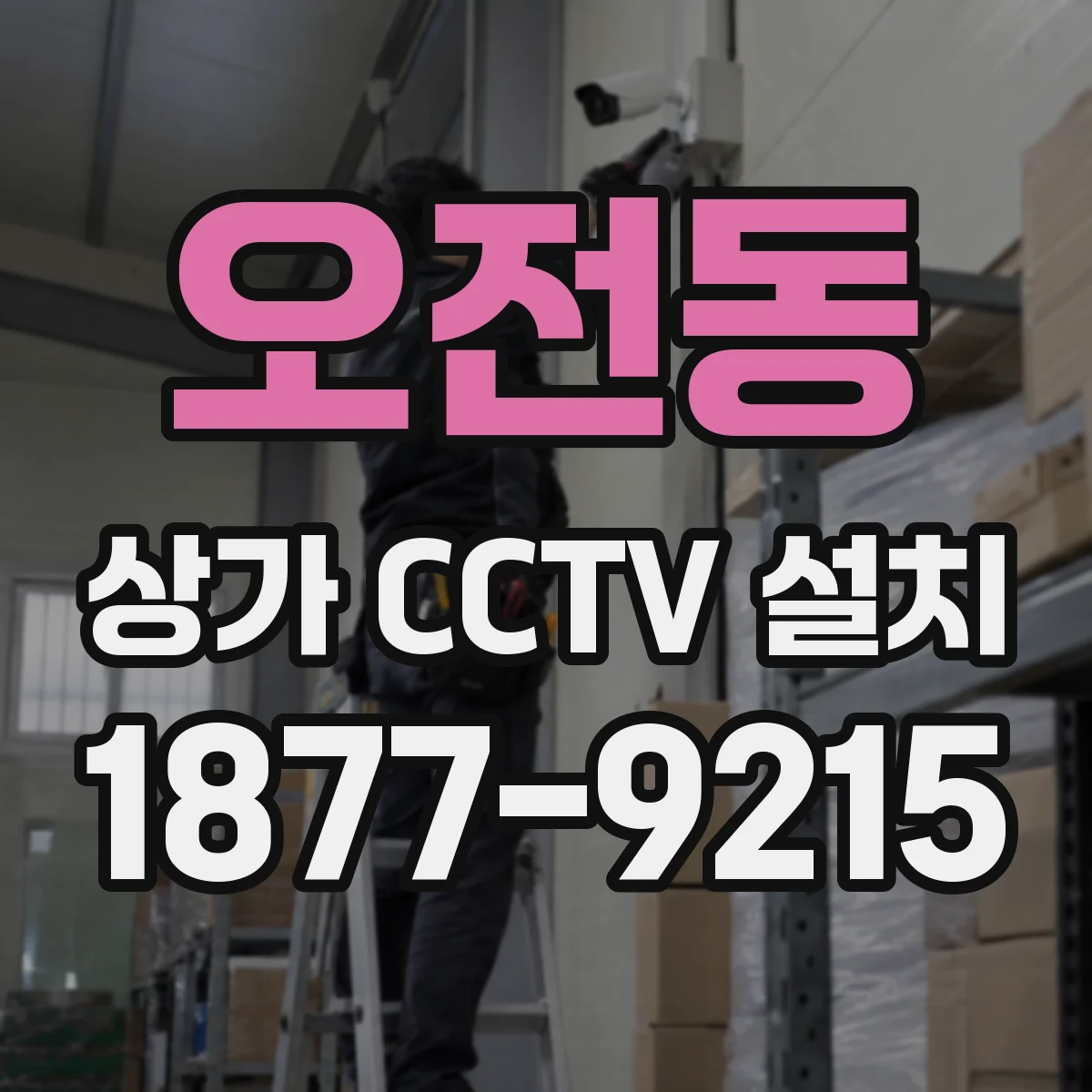 오전동 상가 CCTV 설치