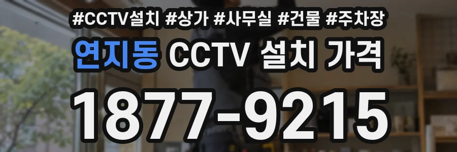 연지동 CCTV 설치 가격