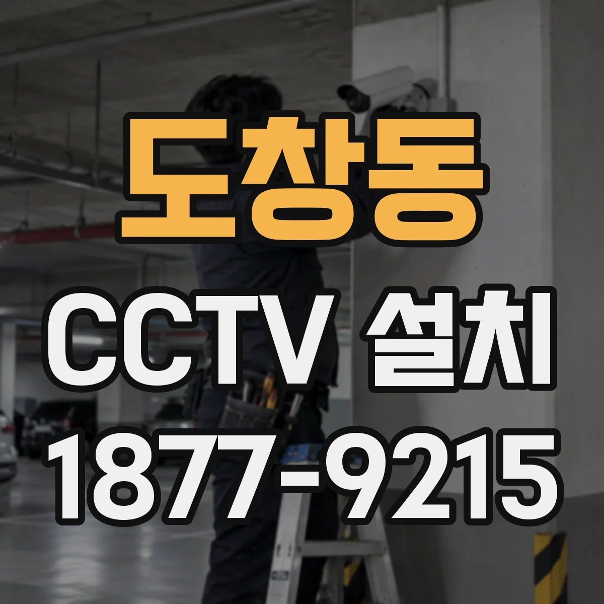 도창동 CCTV 설치