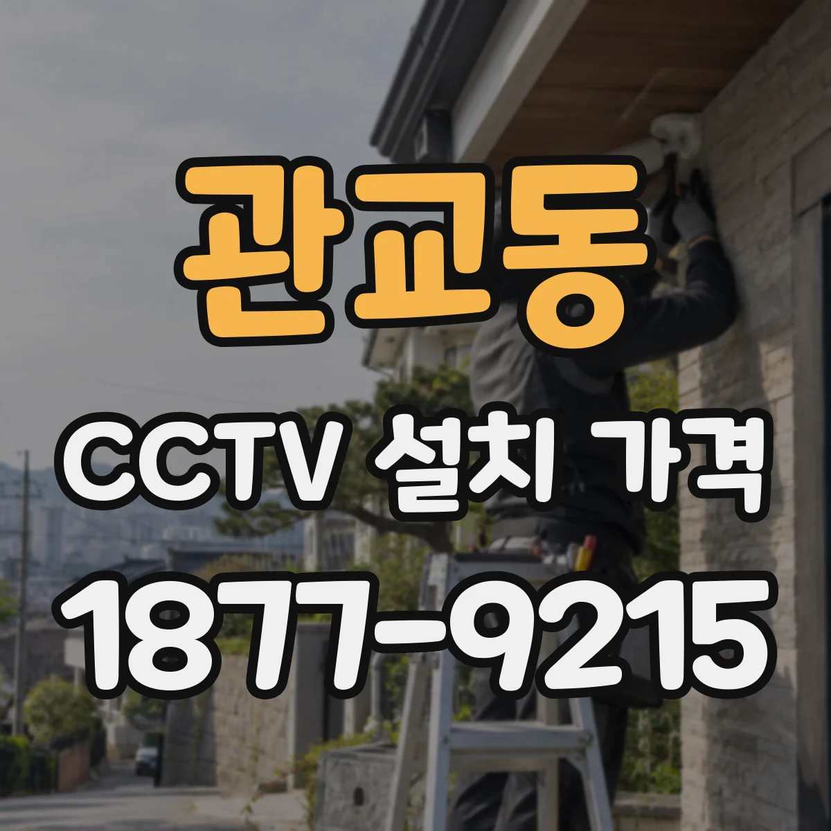 관교동 CCTV 설치 가격