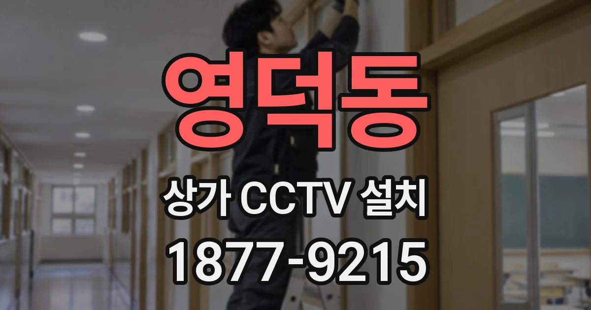 영덕동 상가 CCTV 설치