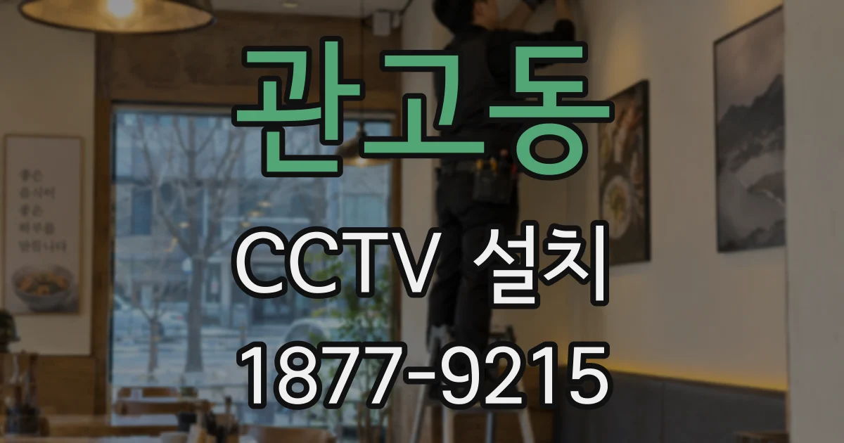 관고동 CCTV 설치
