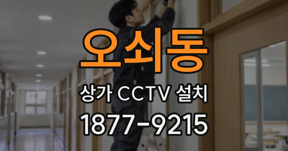 오쇠동 상가 CCTV 설치