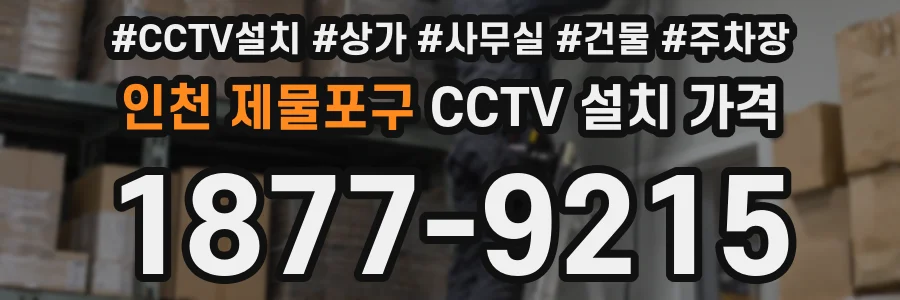 인천 제물포구 CCTV 설치 가격