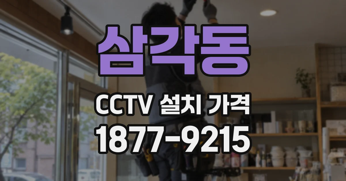 삼각동 CCTV 설치 가격
