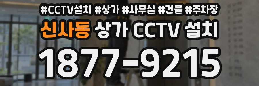 신사동 상가 CCTV 설치