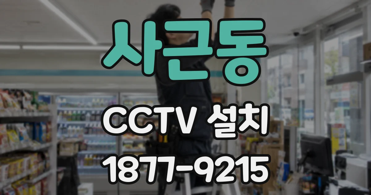 사근동 CCTV 설치