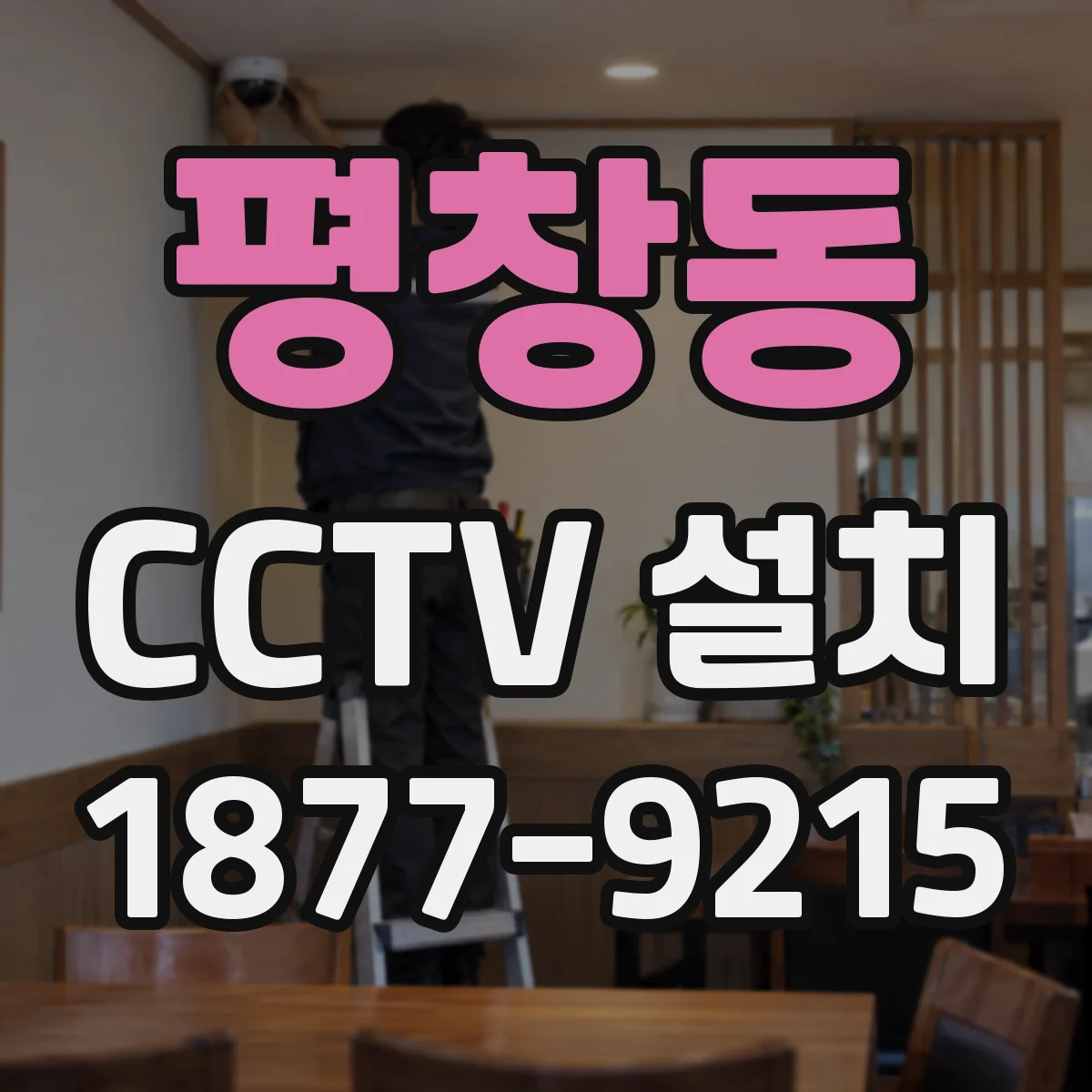 평창동 CCTV 설치