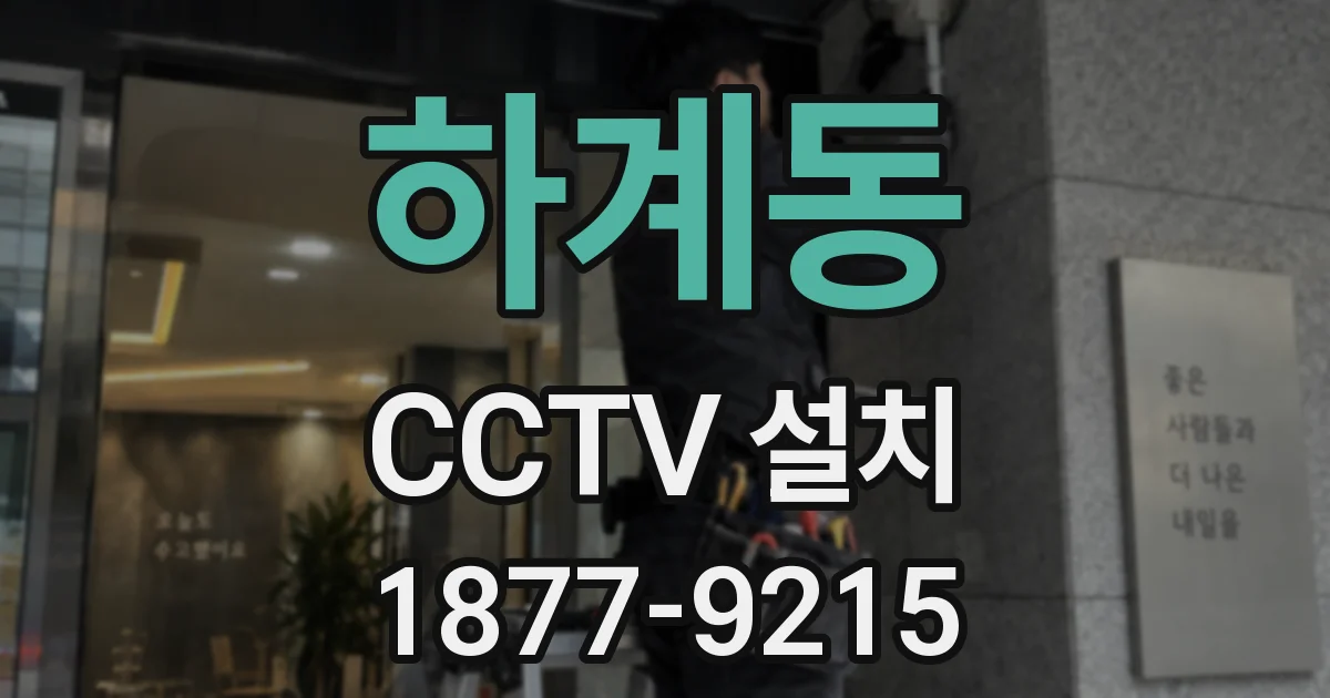 하계동 CCTV 설치