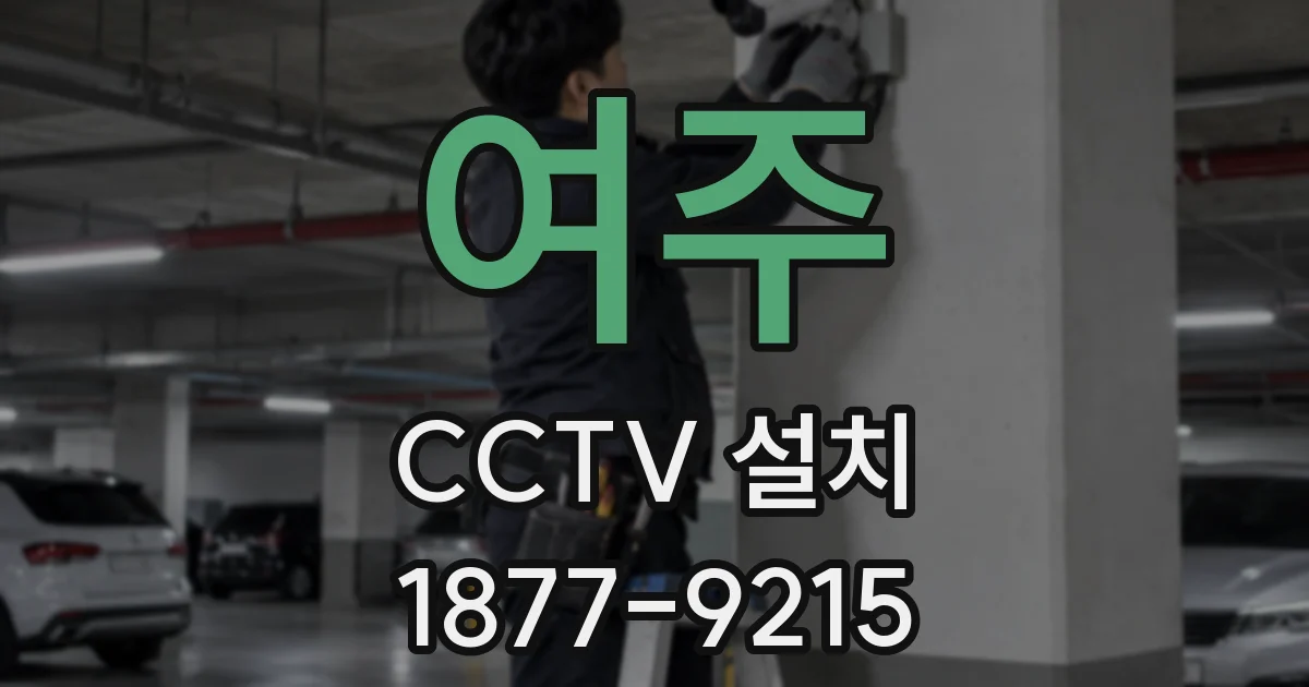 여주 CCTV 설치