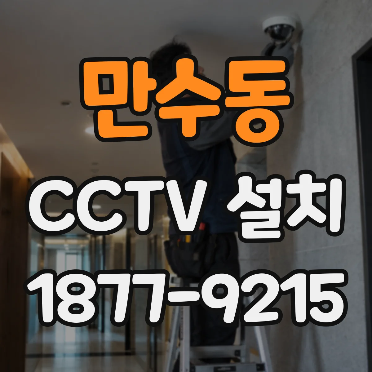만수동 CCTV 설치