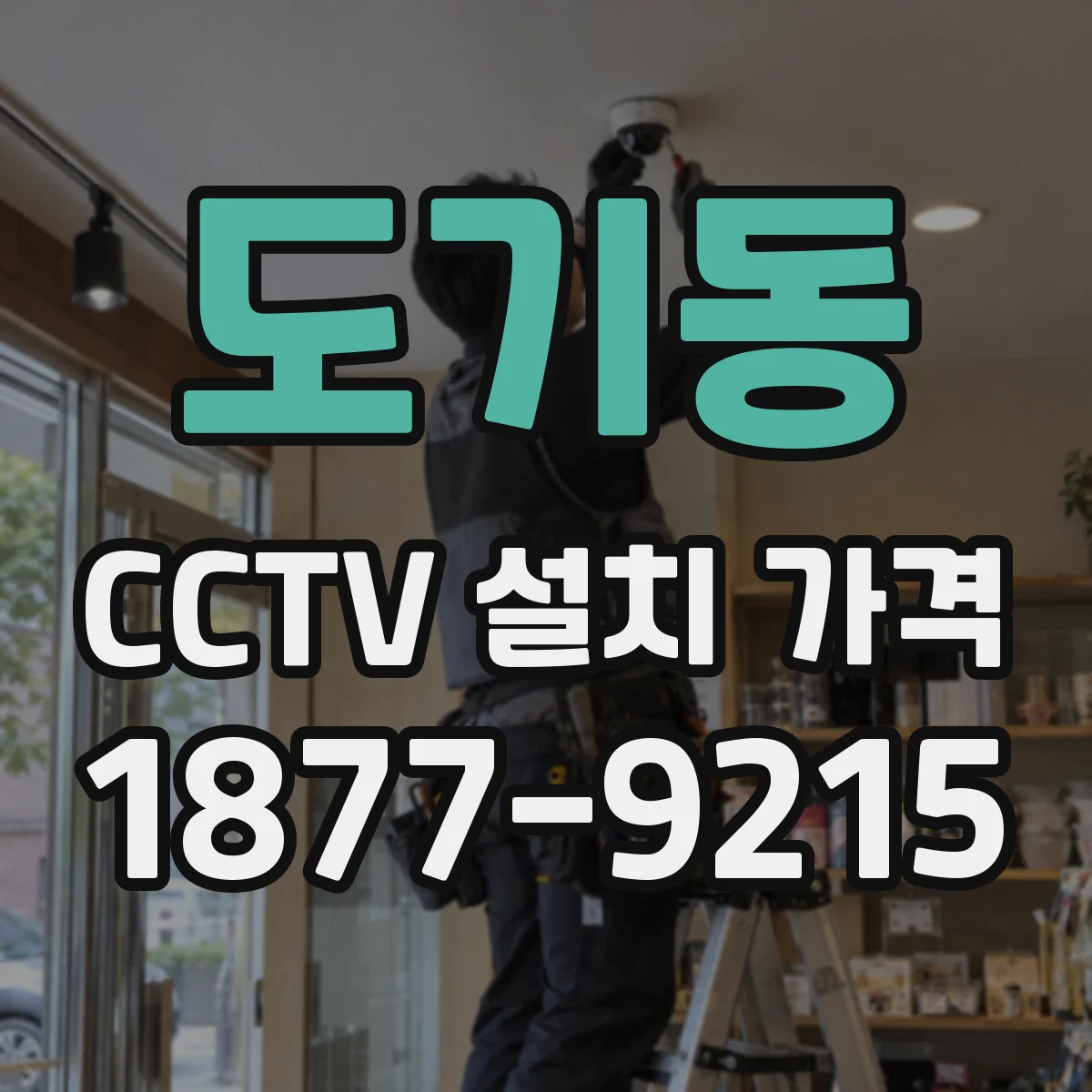 도기동 CCTV 설치 가격