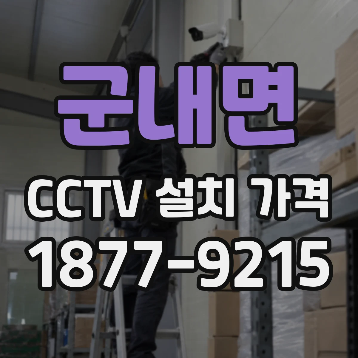 군내면 CCTV 설치 가격