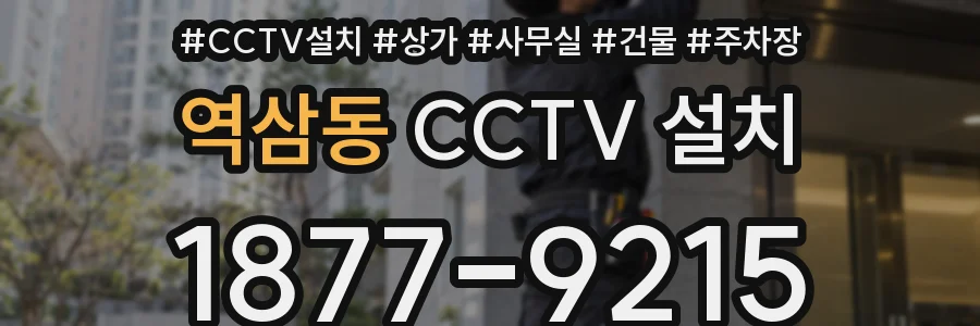 역삼동 CCTV 설치