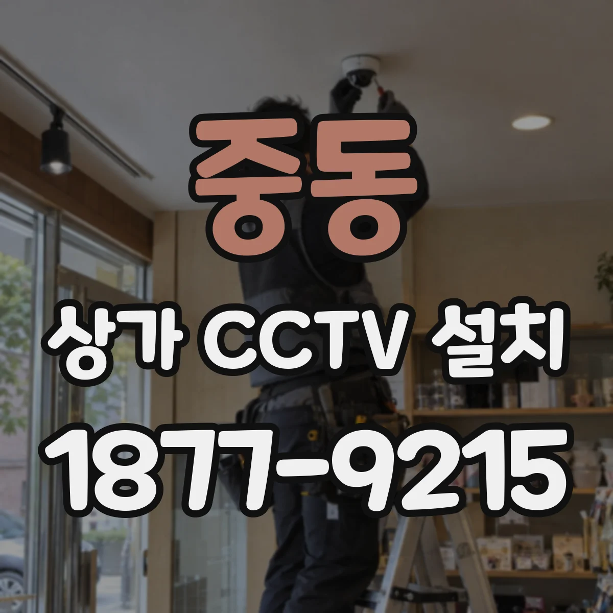 중동 상가 CCTV 설치