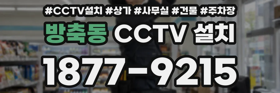 방축동 CCTV 설치