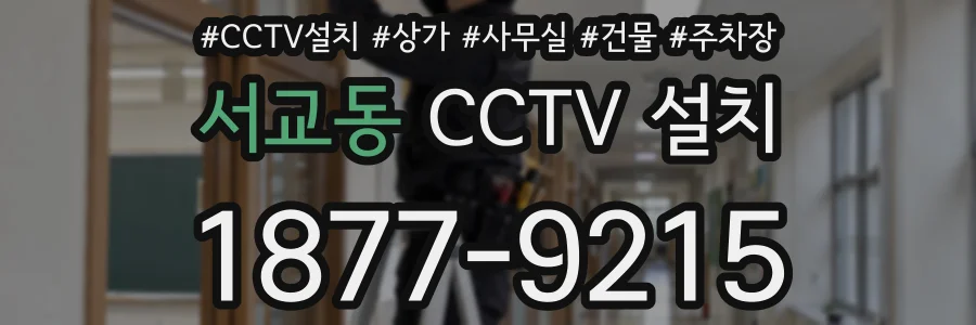 서교동 CCTV 설치