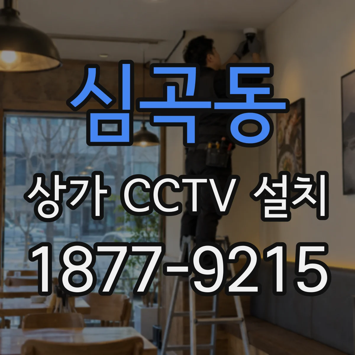 심곡동 상가 CCTV 설치