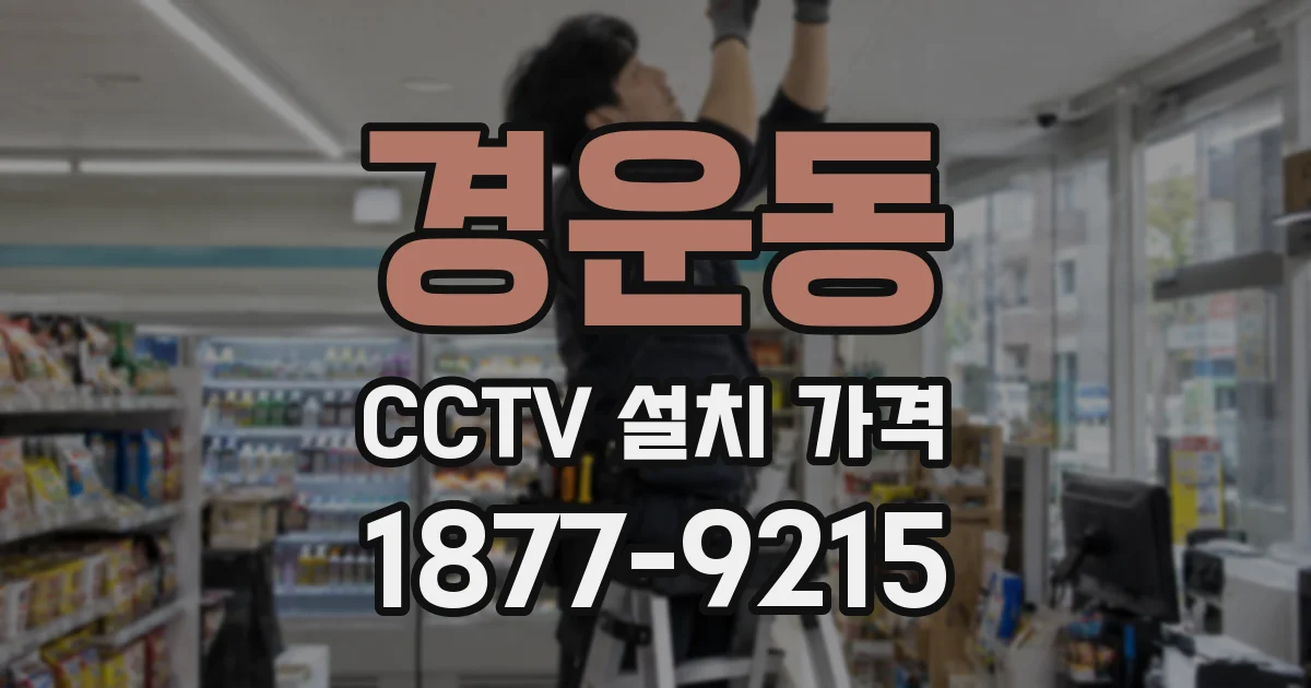 경운동 CCTV 설치 가격