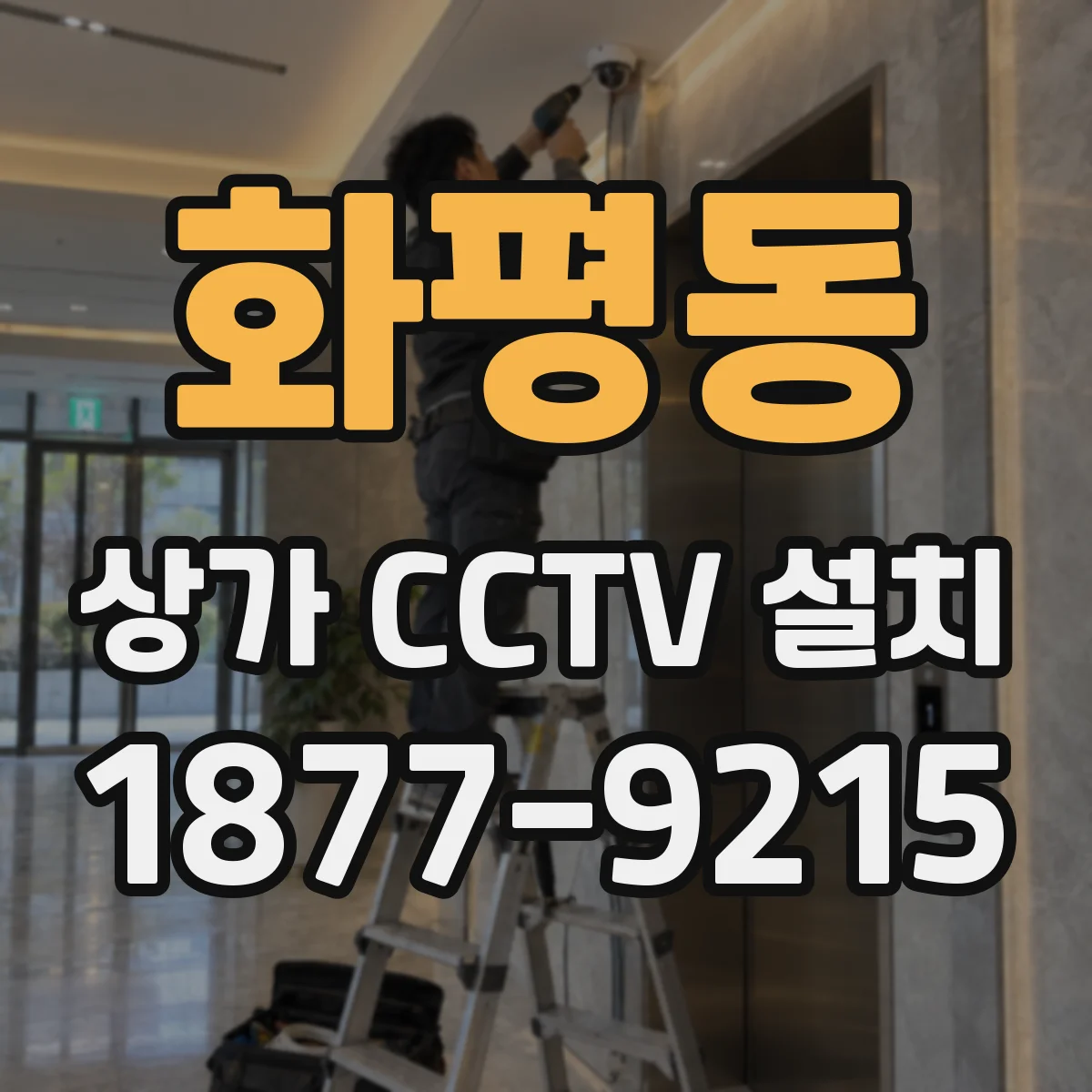 화평동 상가 CCTV 설치