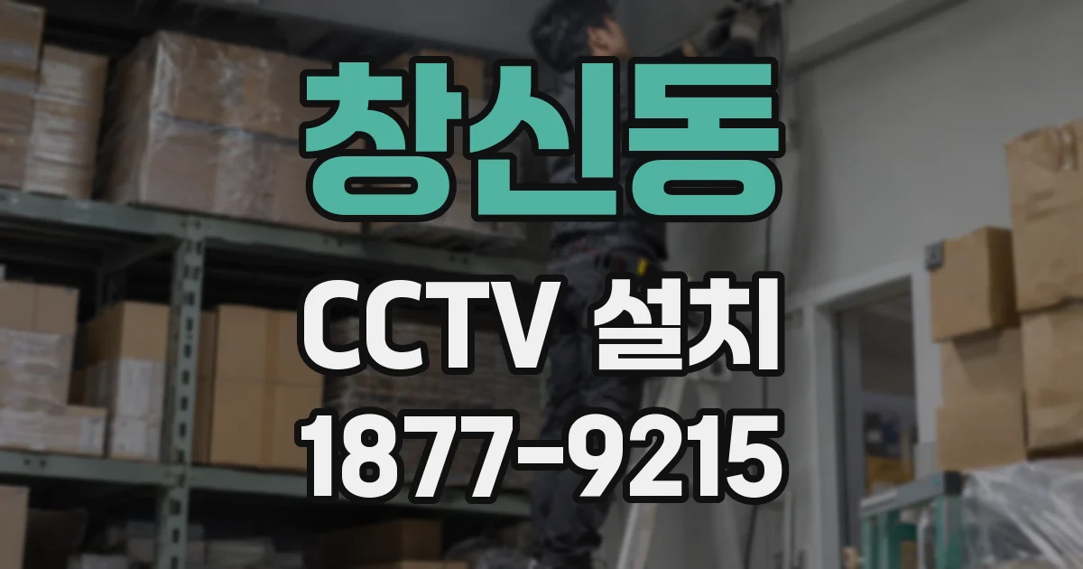 창신동 CCTV 설치