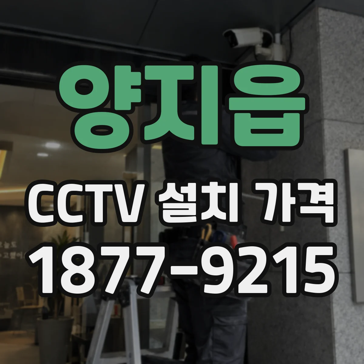 양지읍 CCTV 설치 가격