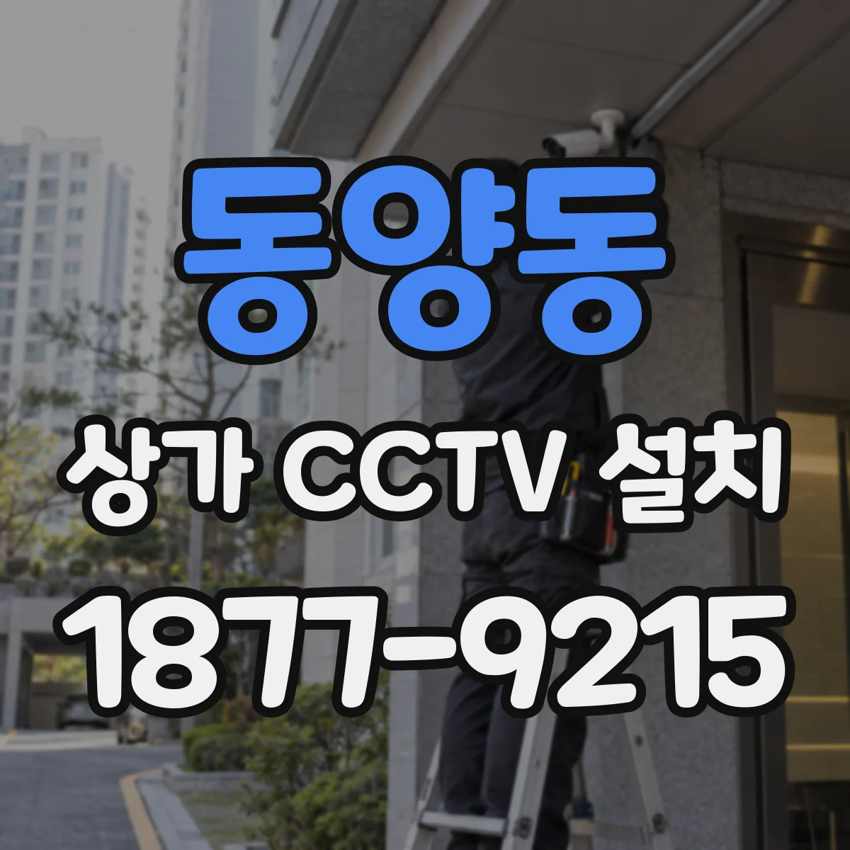동양동 상가 CCTV 설치