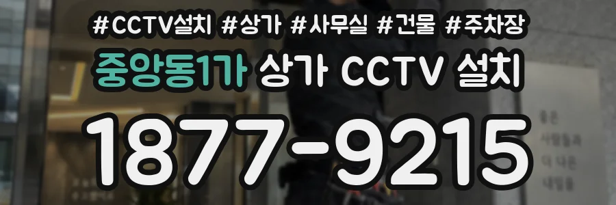 중앙동1가 상가 CCTV 설치