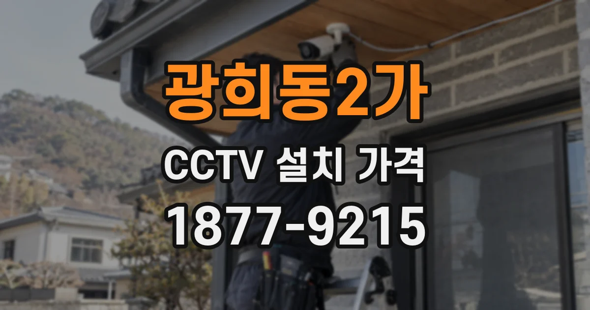 광희동2가 CCTV 설치 가격