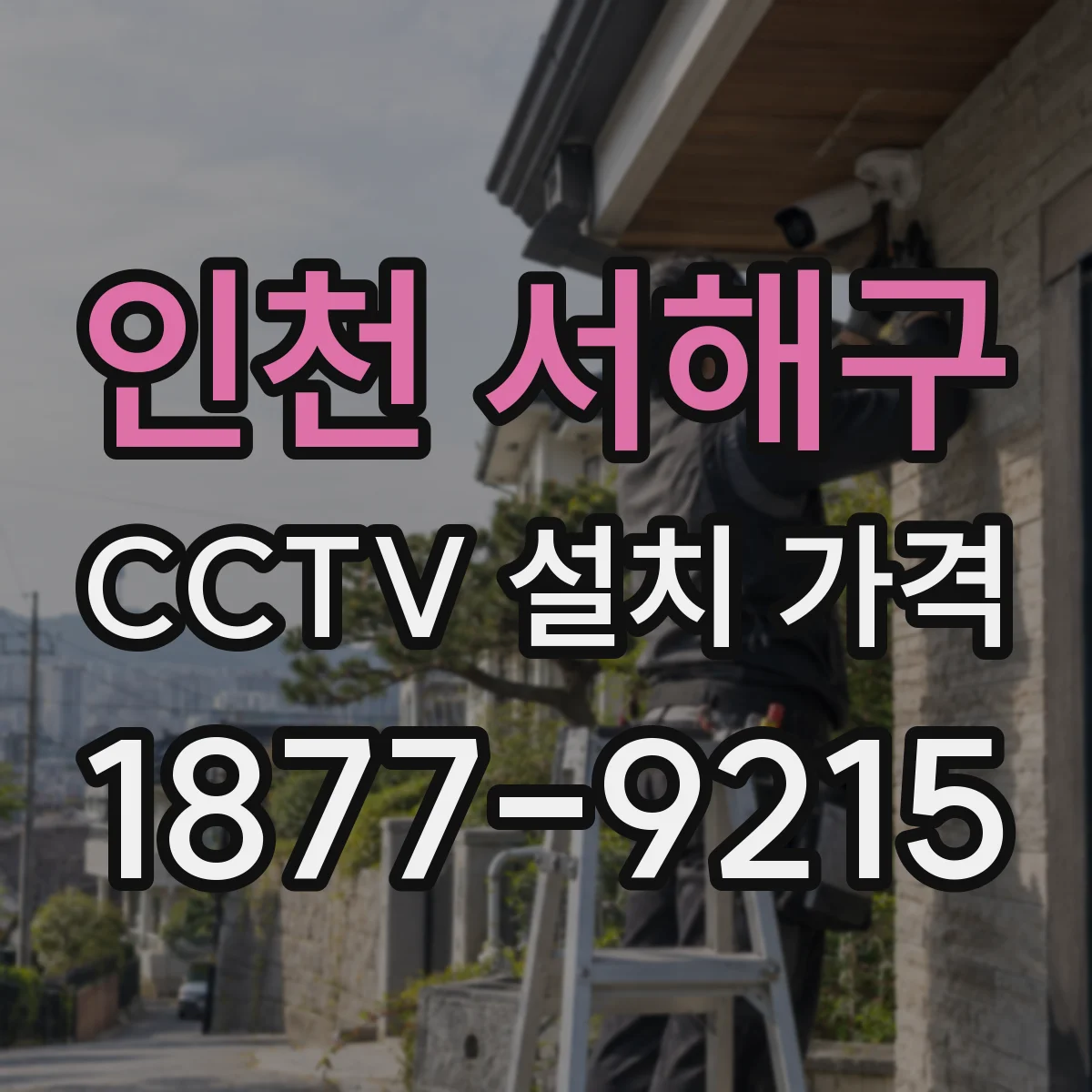 인천 서해구 CCTV 설치 가격