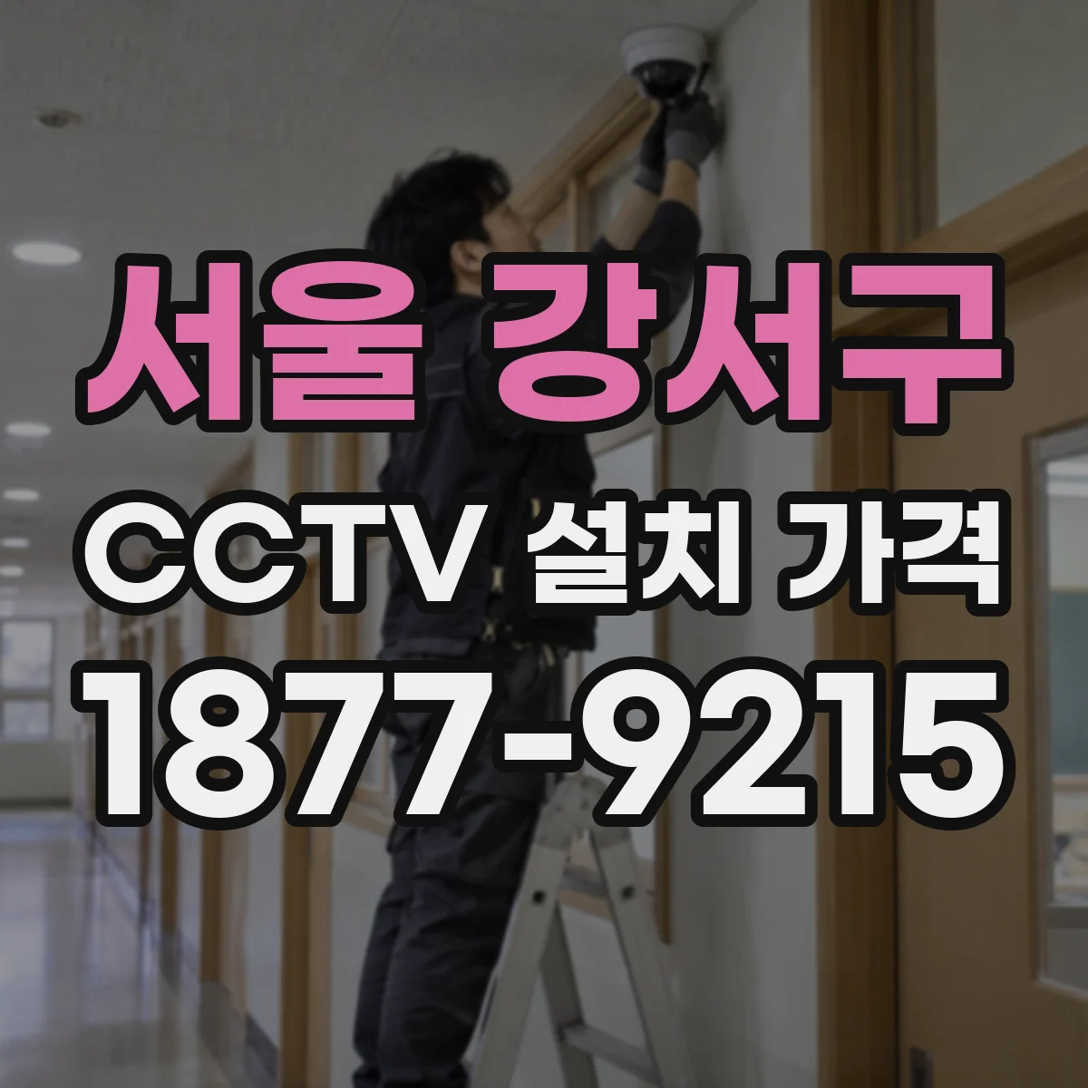 서울 강서구 CCTV 설치 가격