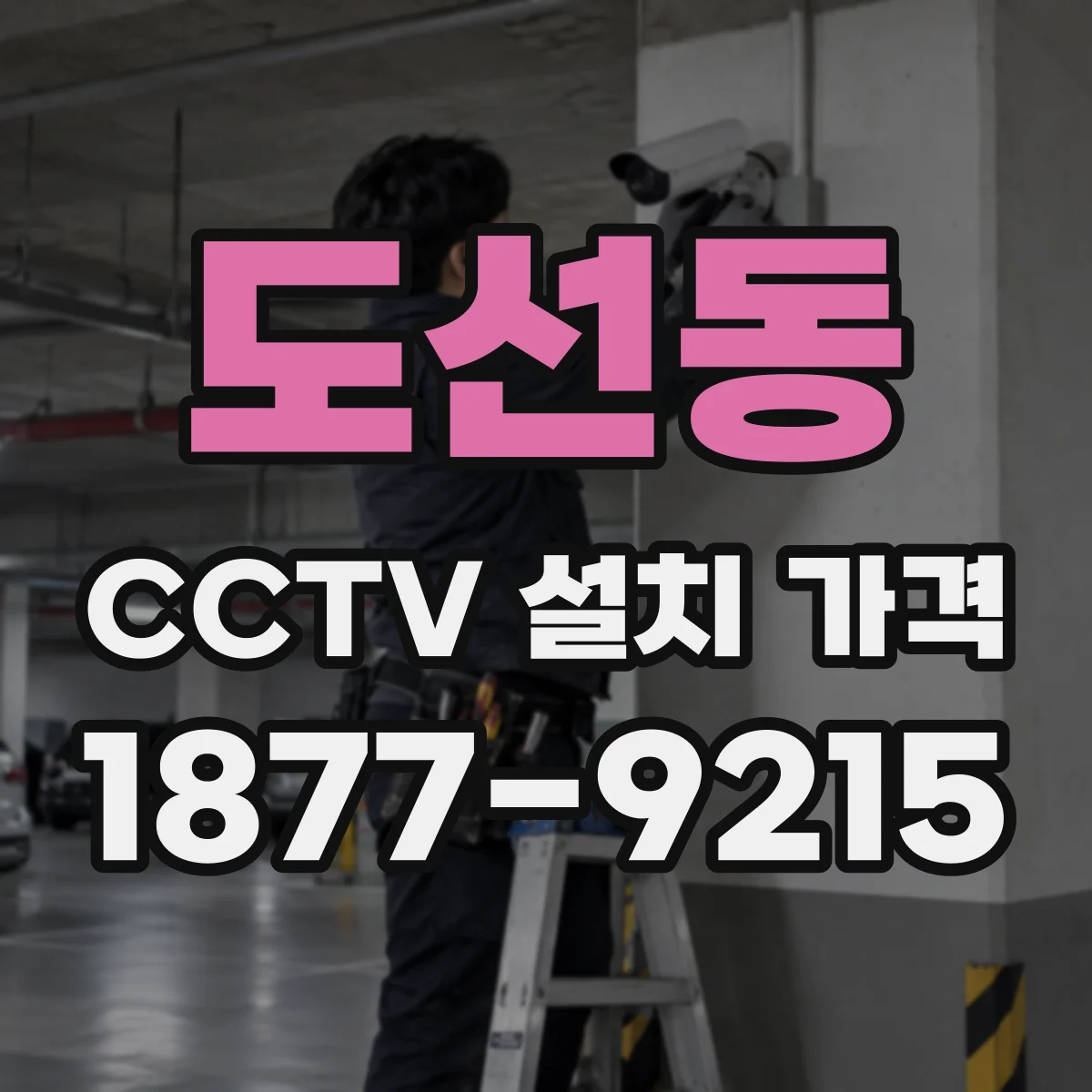 도선동 CCTV 설치 가격