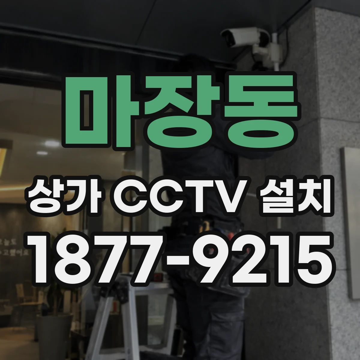마장동 상가 CCTV 설치