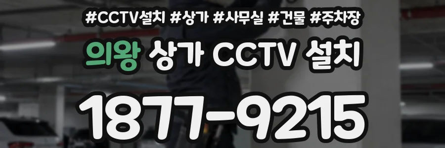 의왕 상가 CCTV 설치