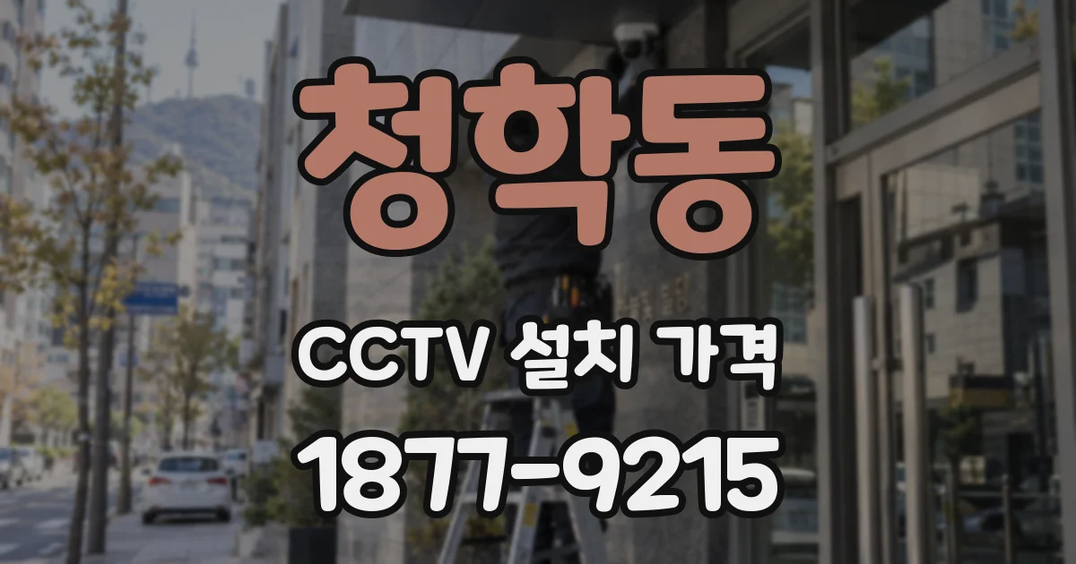 청학동 CCTV 설치 가격