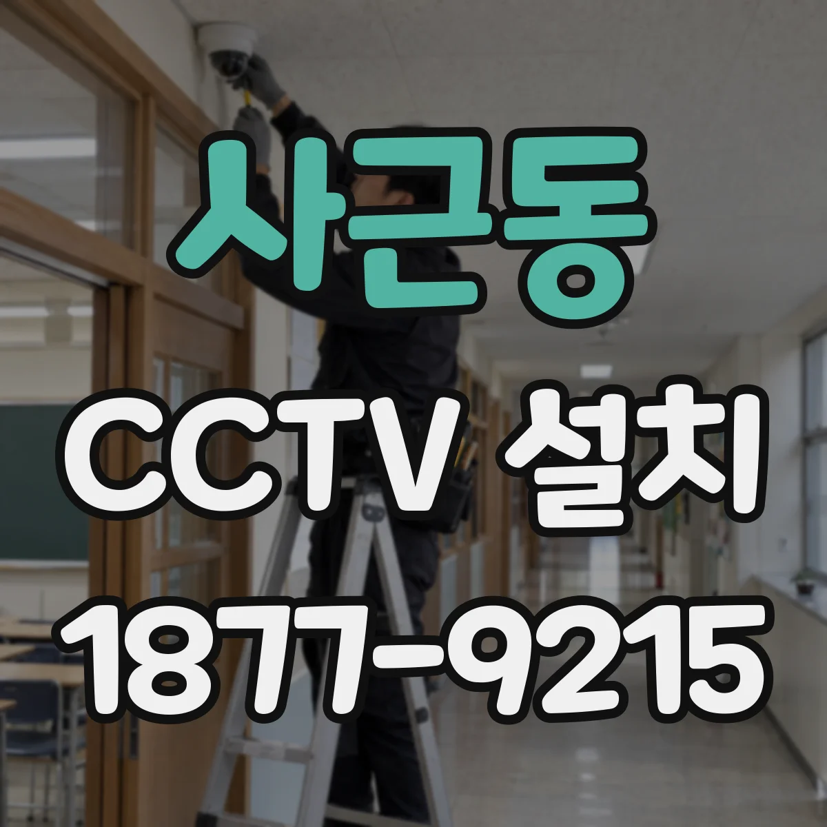 사근동 CCTV 설치