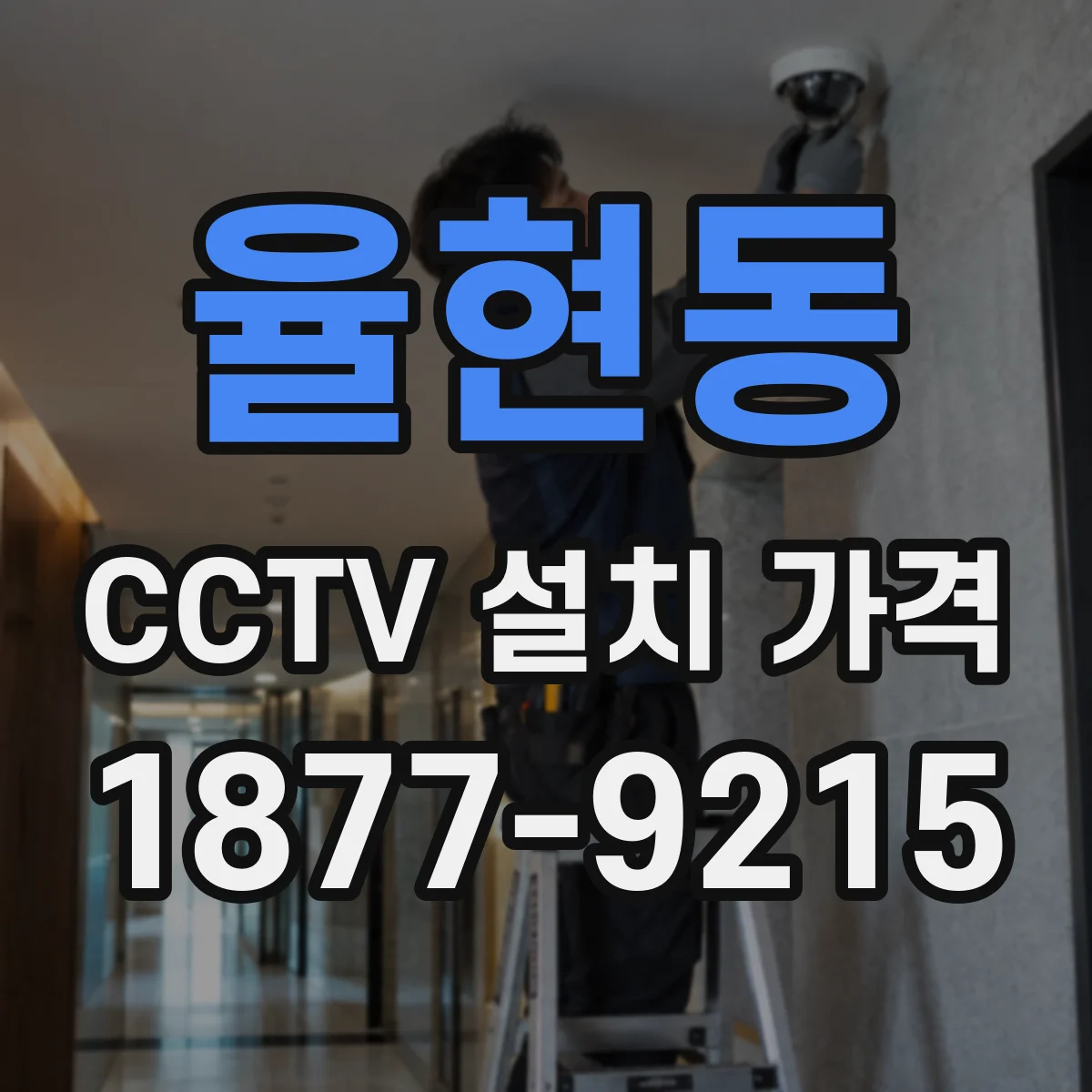 율현동 CCTV 설치 가격