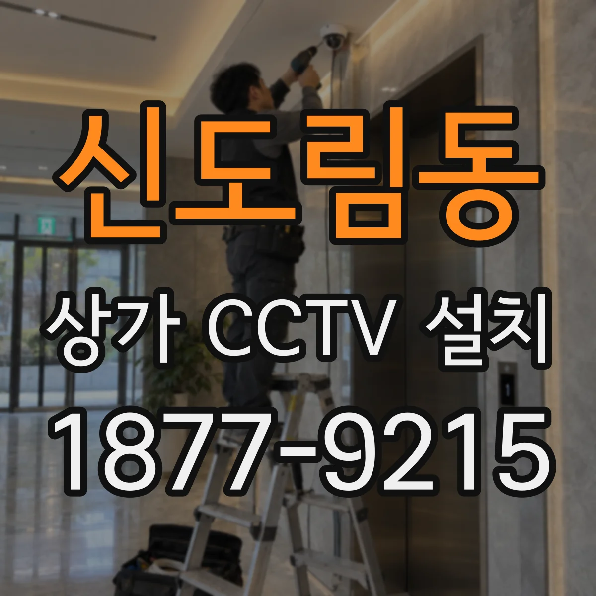 신도림동 상가 CCTV 설치