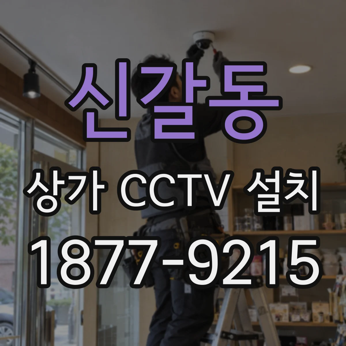 신갈동 상가 CCTV 설치