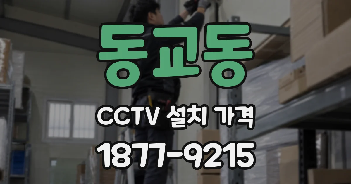 동교동 CCTV 설치 가격