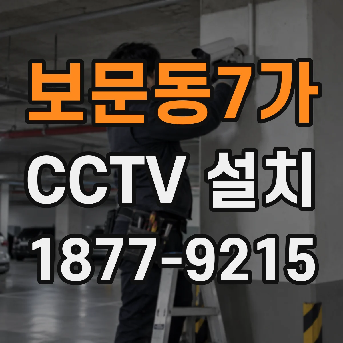 보문동7가 CCTV 설치