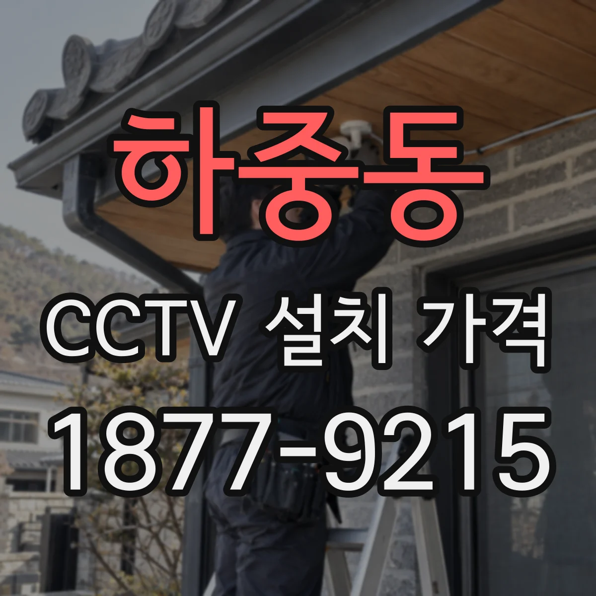 하중동 CCTV 설치 가격