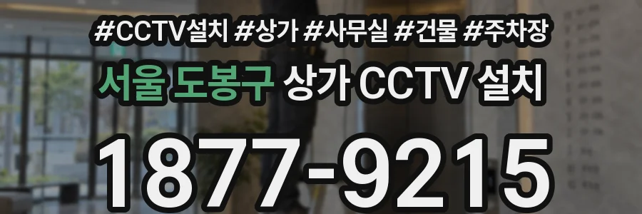 서울 도봉구 상가 CCTV 설치