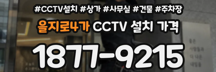 을지로4가 CCTV 설치 가격