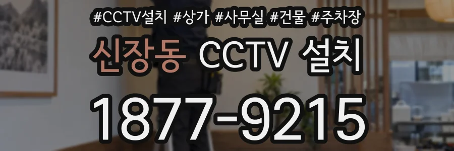 신장동 CCTV 설치