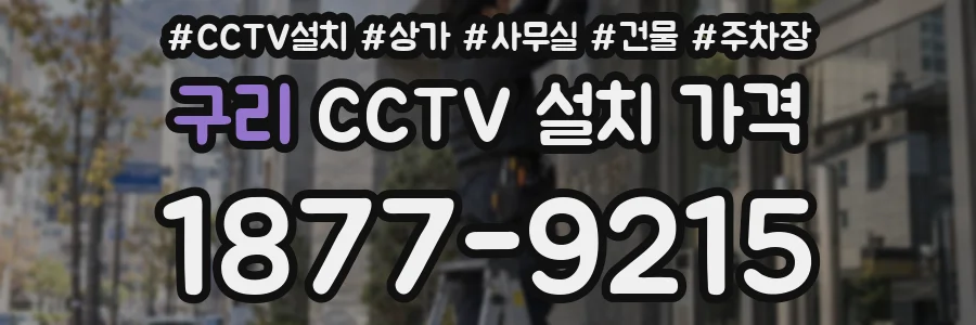 구리 CCTV 설치 가격