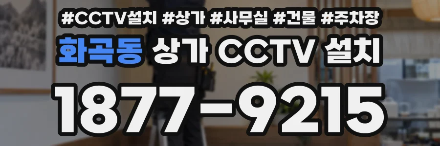 화곡동 상가 CCTV 설치